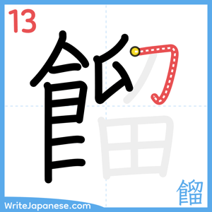 How to write "餾" - stroke 13