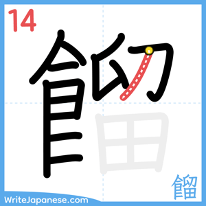 How to write "餾" - stroke 14