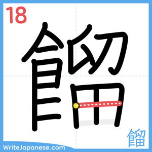 How to write "餾" - stroke 18