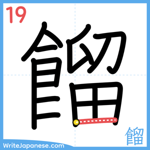 How to write "餾" - stroke 19