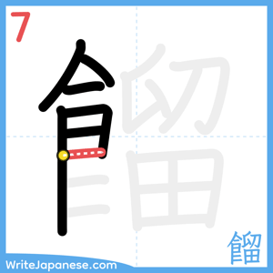 How to write "餾" - stroke 7