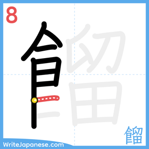 How to write "餾" - stroke 8