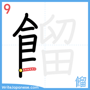 How to write "餾" - stroke 9