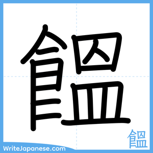 How to write "饂" - complete stroke order