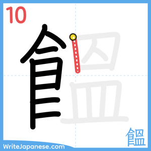 How to write "饂" - stroke 10