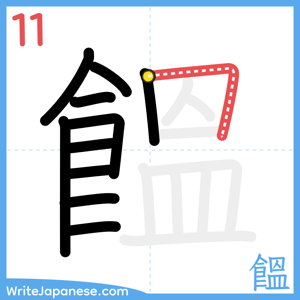 How to write "饂" - stroke 11