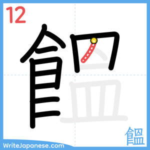How to write "饂" - stroke 12