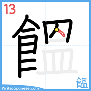How to write "饂" - stroke 13