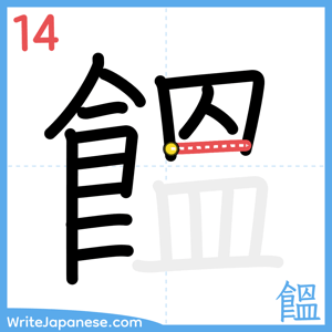 How to write "饂" - stroke 14