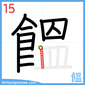 How to write "饂" - stroke 15
