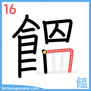 How to write "饂" - stroke 16