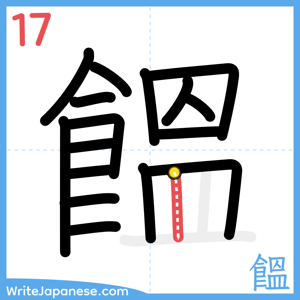 How to write "饂" - stroke 17