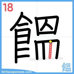 How to write "饂" - stroke 18