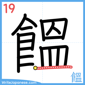 How to write "饂" - stroke 19