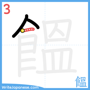 How to write "饂" - stroke 3