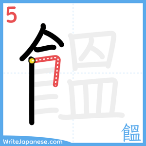 How to write "饂" - stroke 5