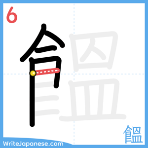 How to write "饂" - stroke 6