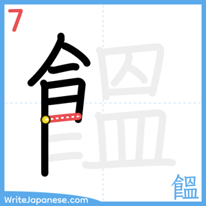 How to write "饂" - stroke 7