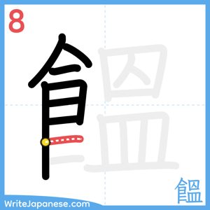 How to write "饂" - stroke 8