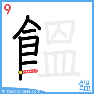 How to write "饂" - stroke 9