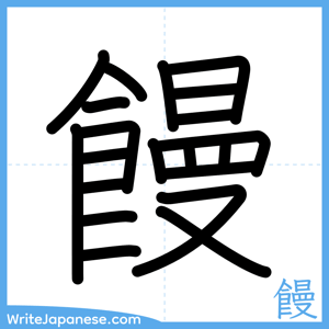 How to write "饅" - complete stroke order