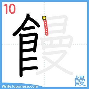 How to write "饅" - stroke 10