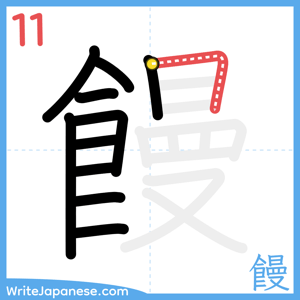 How to write "饅" - stroke 11