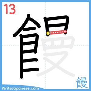 How to write "饅" - stroke 13