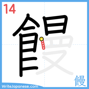 How to write "饅" - stroke 14