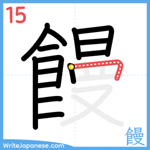 How to write "饅" - stroke 15