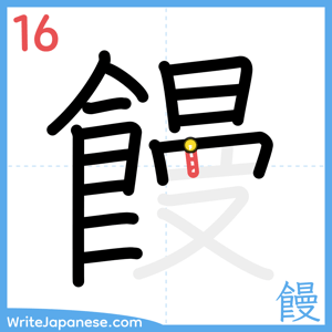 How to write "饅" - stroke 16