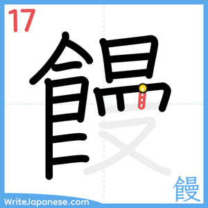 How to write "饅" - stroke 17