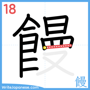 How to write "饅" - stroke 18