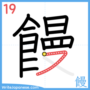 How to write "饅" - stroke 19