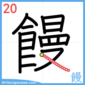 How to write "饅" - stroke 20