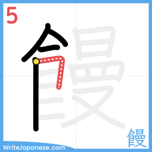 How to write "饅" - stroke 5