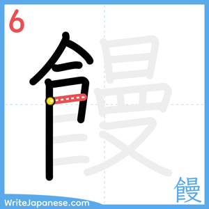 How to write "饅" - stroke 6