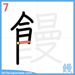How to write "饅" - stroke 7