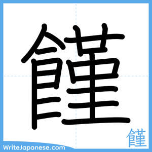 How to write "饉" - complete stroke order