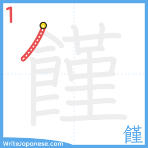 How to write "饉" - stroke 1