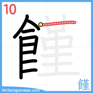 How to write "饉" - stroke 10