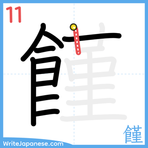 How to write "饉" - stroke 11