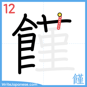 How to write "饉" - stroke 12