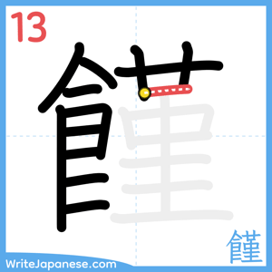 How to write "饉" - stroke 13