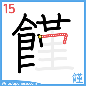 How to write "饉" - stroke 15