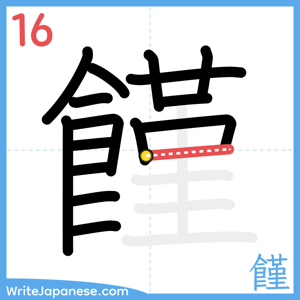 How to write "饉" - stroke 16