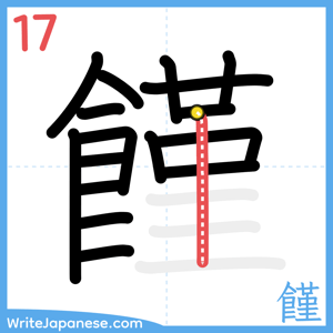 How to write "饉" - stroke 17