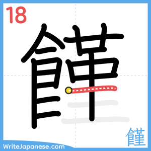 How to write "饉" - stroke 18