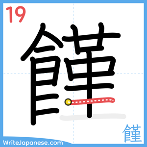 How to write "饉" - stroke 19