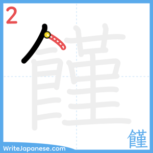 How to write "饉" - stroke 2